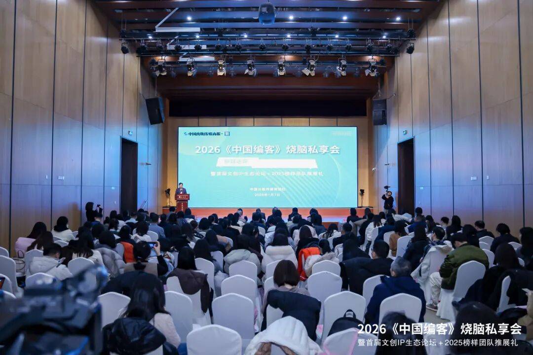 会圆满落幕:以创新破局重构出版与文创IP生态j9九游会登录2026《中国编客》烧脑私享(图2) 会圆满落幕:以创新破局重构出版与文创IP生态j9九游会登录2026《中国编客》烧脑私享(图2)